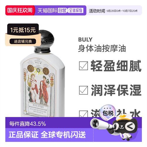 欧洲直邮Buly身体油轻盈细腻190ML（期效9-12个月）正品