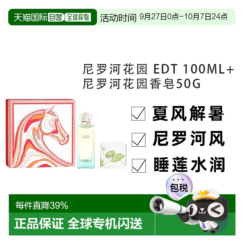 香港直邮爱马仕尼罗河花园 EDT 100ml+尼罗河花园香皂50g系列香精