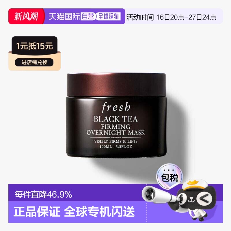 香港直邮Fresh馥蕾诗红茶面膜黑白罐100ml紧致提拉急救正品图片