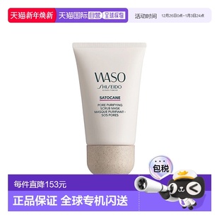 欧洲直邮shiseido通用面膜80ML毛孔净化摩沙泥面膜正品 资生堂