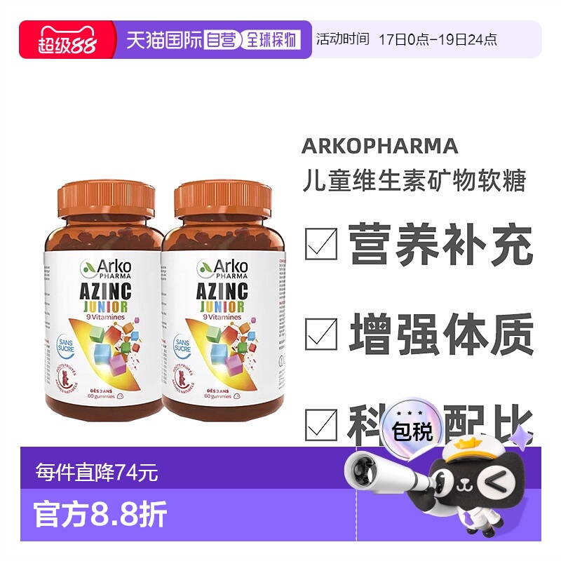 欧洲直邮Arkopharma儿童软糖120粒多种复合维生素矿物增强体质