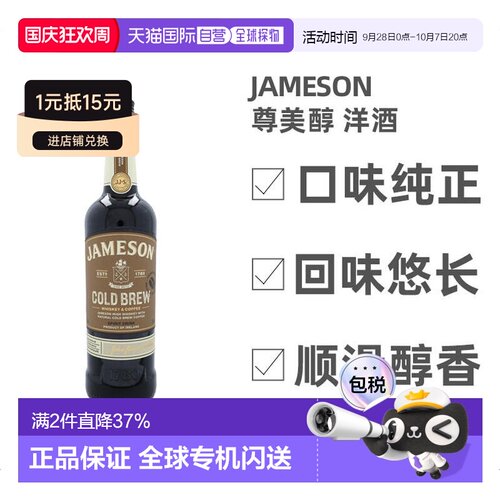欧洲直邮Jameson尊美醇冷萃咖啡威士忌700ml 30度 爱尔兰进口洋酒
