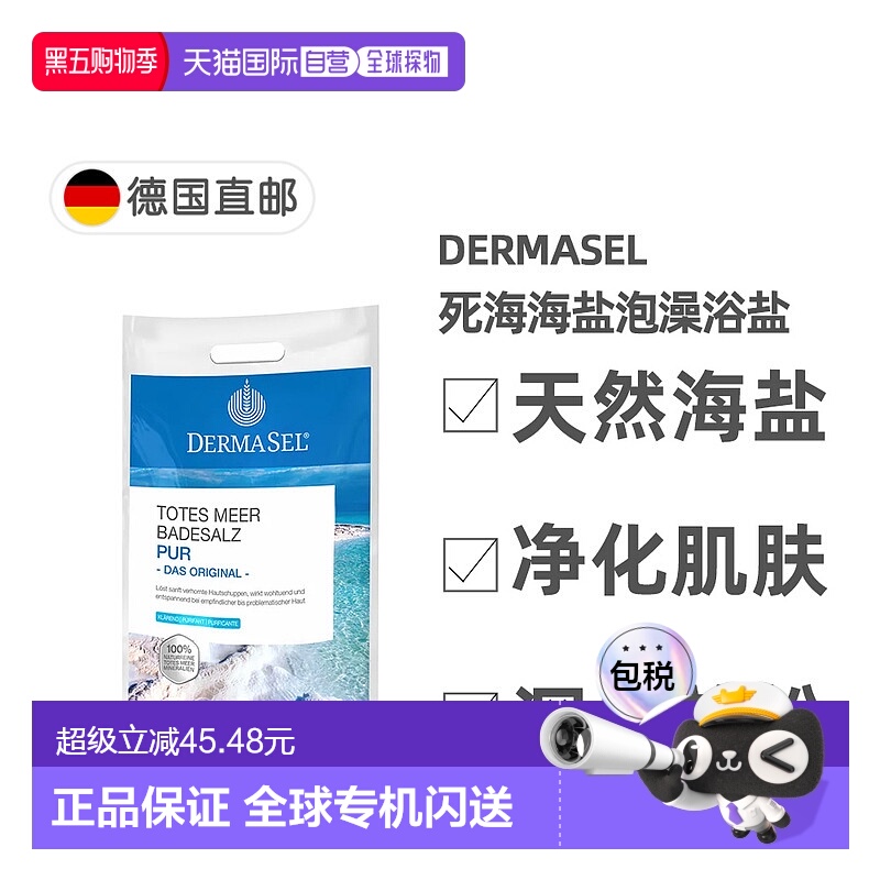 欧洲直邮德国药房DERMASEL死海海盐泡澡浴盐5kg深层清洁正品