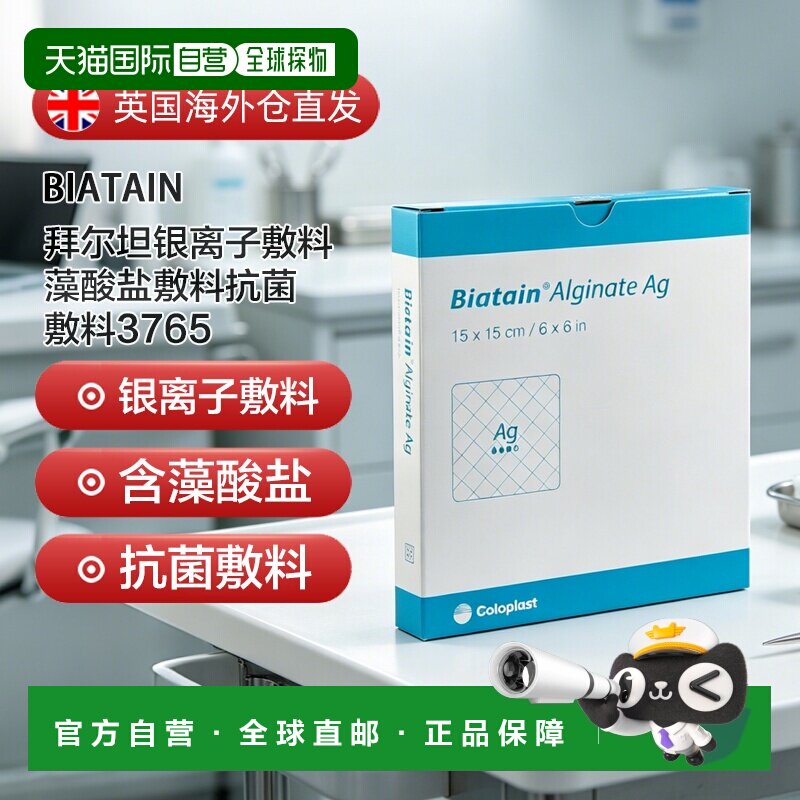 欧洲直邮康乐保Biatain拜尔坦银离子敷料藻酸盐敷料抗菌敷料3765图片