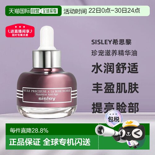 欧洲直邮sisley希思黎黑玫瑰珍宠滋养精华油25 ML滋养抗老正品