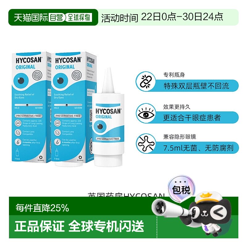 欧洲直邮英国药房HYCOSAN透明质酸钠眼药水干眼症滋润2支 - 实物图