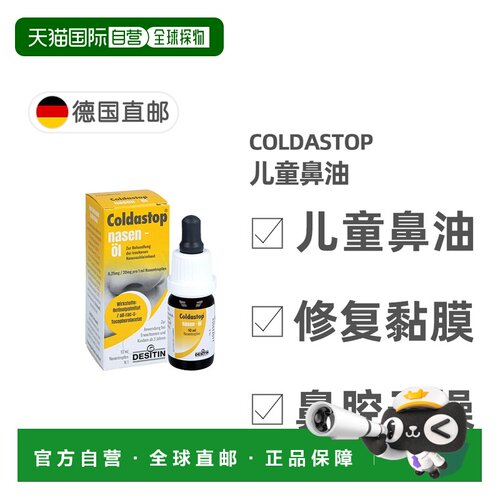 欧洲直邮德国Coldastop儿童鼻油10ml修复鼻黏膜流鼻血鼻腔干燥