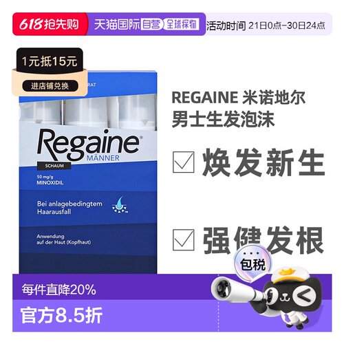 德国Regaine培健落建米诺地尔男士泡沫剂防脱育发液3x60g