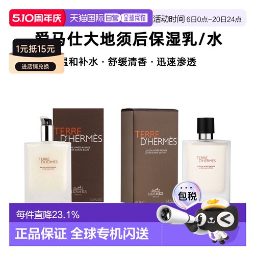 欧洲直邮Hermes爱马仕大地须后保湿乳/水温和舒缓滋润清爽10正品