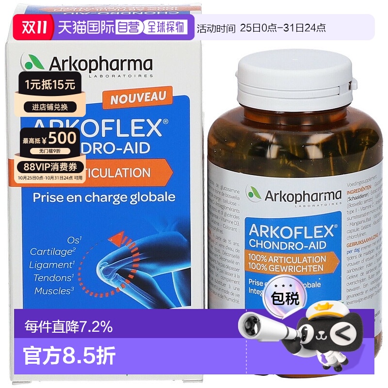 欧洲直邮Arkopharma/艾蔻法氨糖进口维骨力氨基葡萄糖胶囊120粒/