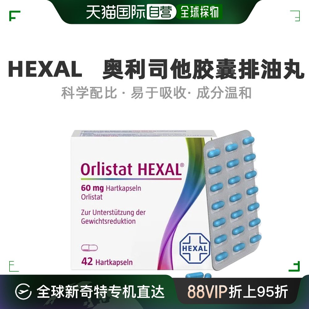 欧洲直邮hexal德国奥利司他减肥胶囊排油丸瘦身瘦肚子燃脂42粒
