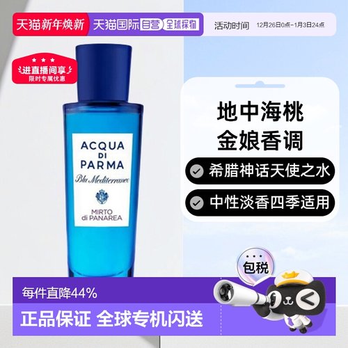 欧洲直邮AcquaDiParma帕尔玛之水桃金娘加州桂淡香水EDT30ml正品