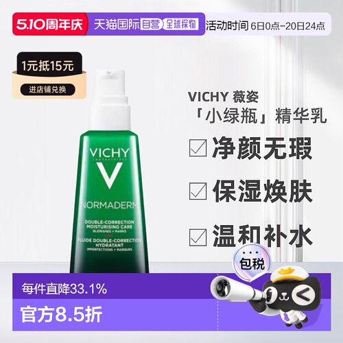 欧洲直邮Vichy/薇姿「小绿瓶」净颜无瑕祛痘焕肤精华乳50ml正品