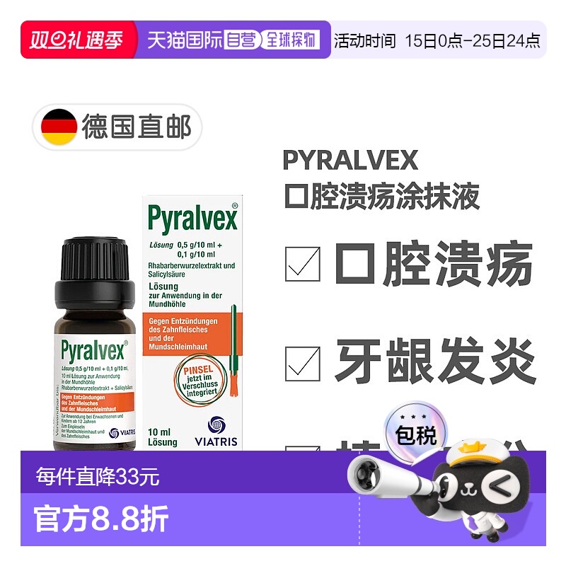 欧洲直邮德国药房Pyralvex治疗口腔溃疡涂抹液10ml抗炎愈合止痛