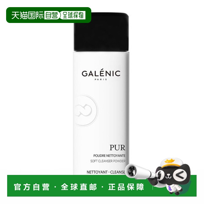 欧洲直邮Galenic/科兰黎净澈洁颜粉深层清洁细腻去黑头温和40g