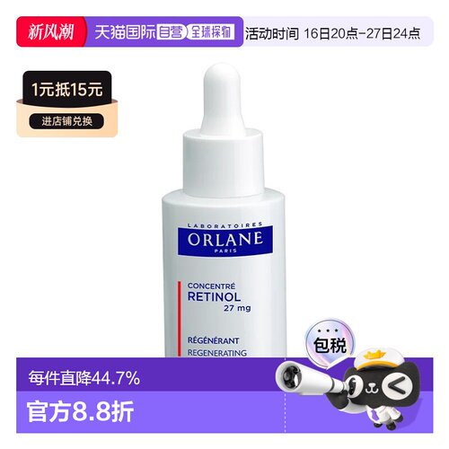 欧洲直邮ORLANE幽兰视黄醇浓缩精华液 30ml  光滑提亮肌肤正品
