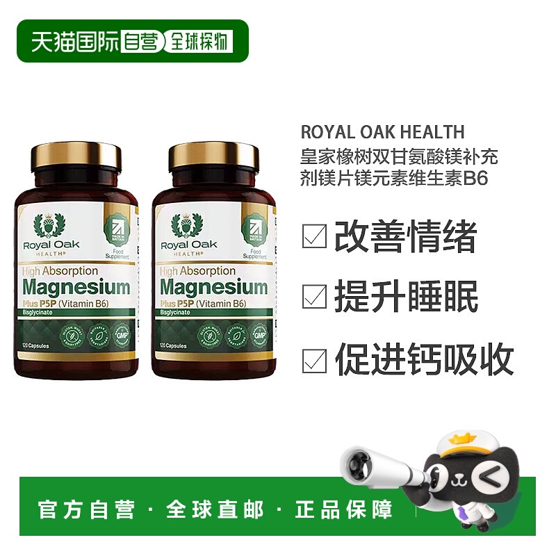 欧洲直邮Royal oak皇家橡树双甘氨酸镁补充剂镁片镁元素维生素B6