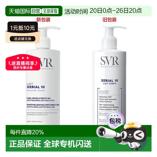 SVR舒唯雅X10干皮尿素身体乳滋润肌肤400/800ml甘油正品