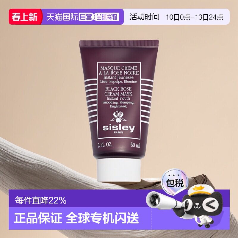 欧洲直邮Sisley希思黎黑玫瑰焕采紧致涂抹面膜保湿60ml正品提亮