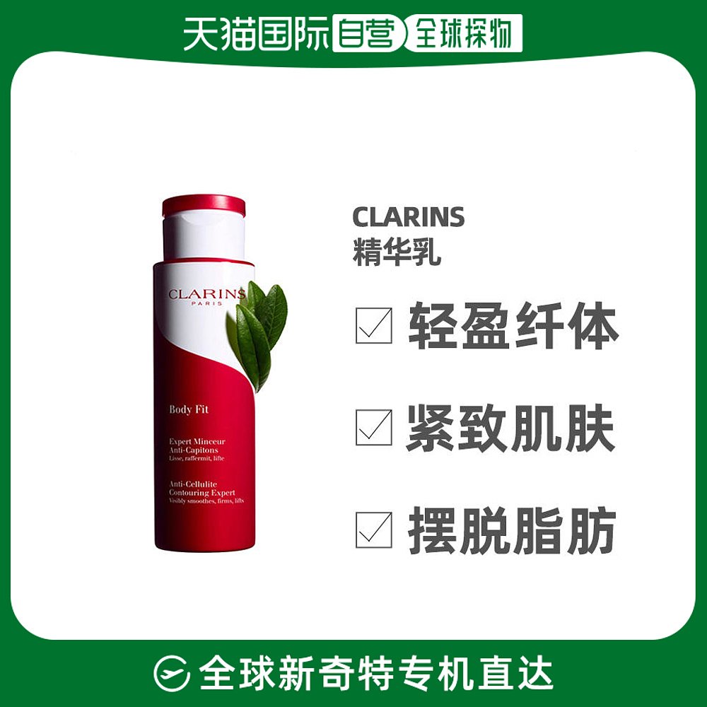 欧洲直邮CLARINS娇韵诗轻盈纤体精华乳200ML保湿补水紧致乳液提拉