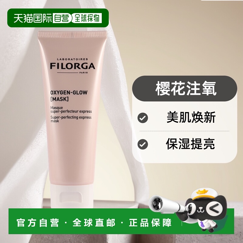 欧洲直邮FILORGA菲洛嘉面膜樱花注氧保湿提亮美肌75ml保湿补正品