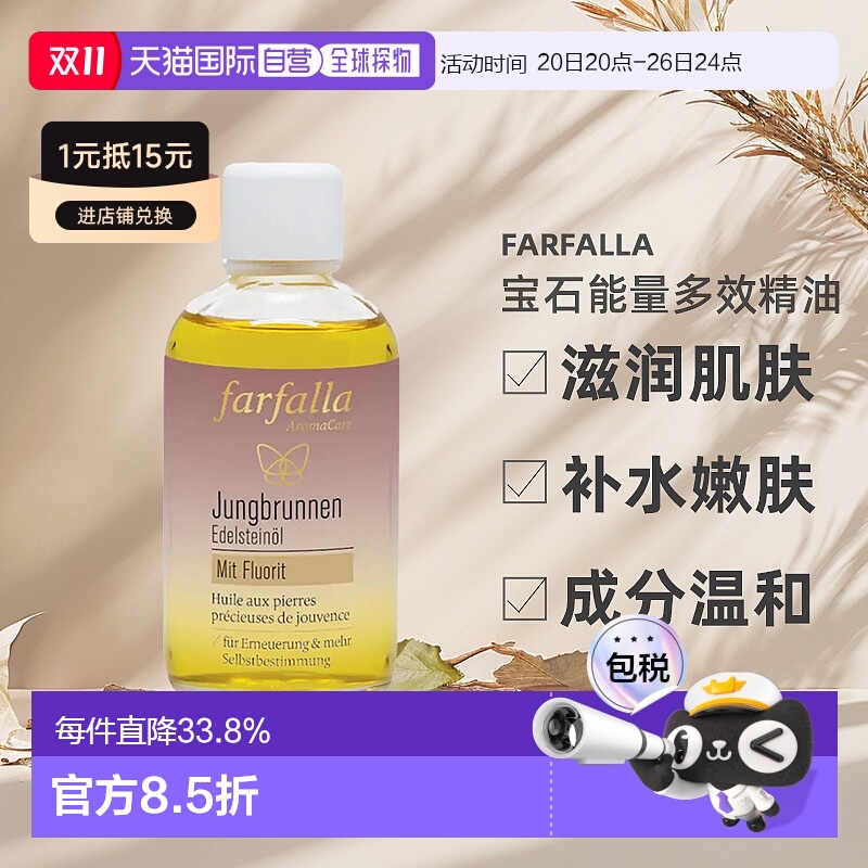 欧洲直邮Farfalla宝石能量多效精油滋养嫩肤不黏腻100ml新款正品
