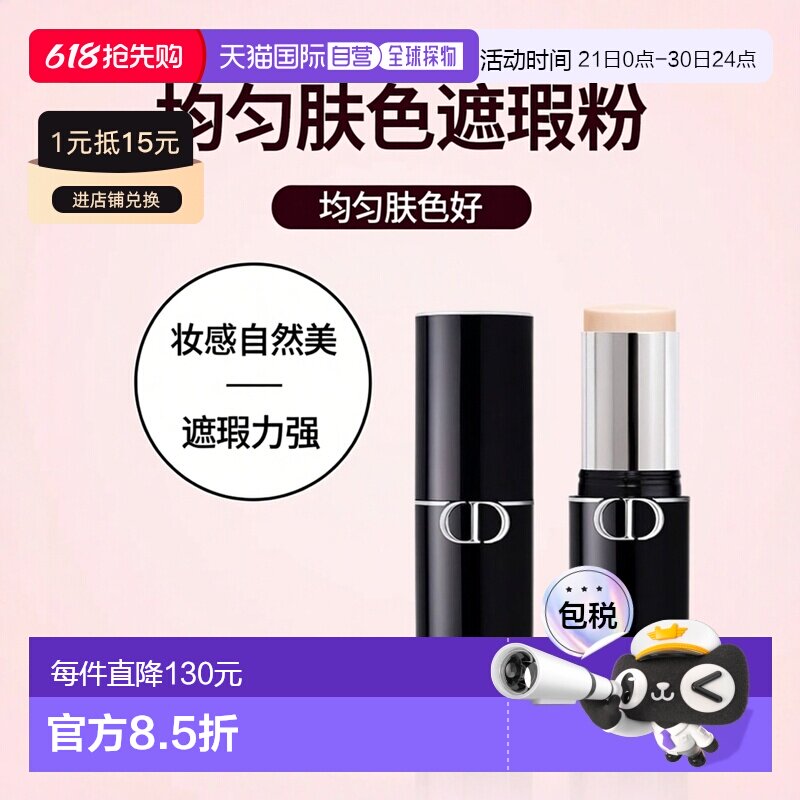 欧洲直邮Dior迪奥新品遮瑕粉底棒 10g 均匀肤色自然妆面正品