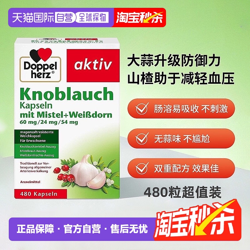 【480粒大容量】欧洲直邮德国Doppelherz双心高浓缩大蒜素软胶囊
