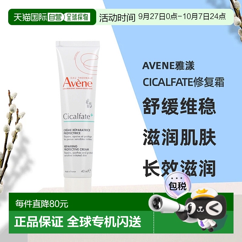欧洲直邮Avene雅漾Cicalfate修复霜40ML保湿紧致滋润细腻深层滋养