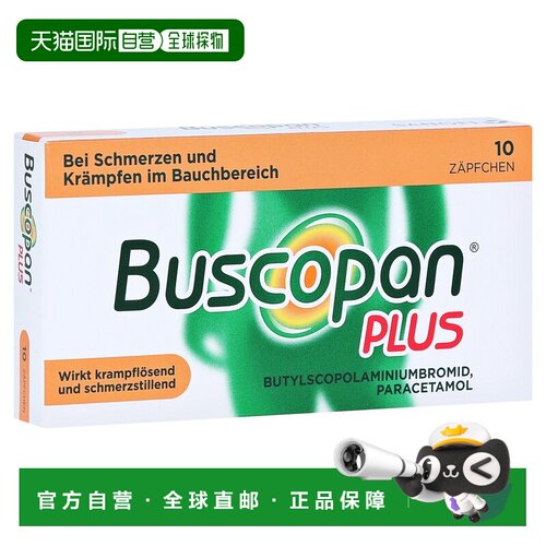 欧洲直邮德国药房Buscopan胃痉挛解痉止痛栓剂10粒胃痛肠痉挛痛经