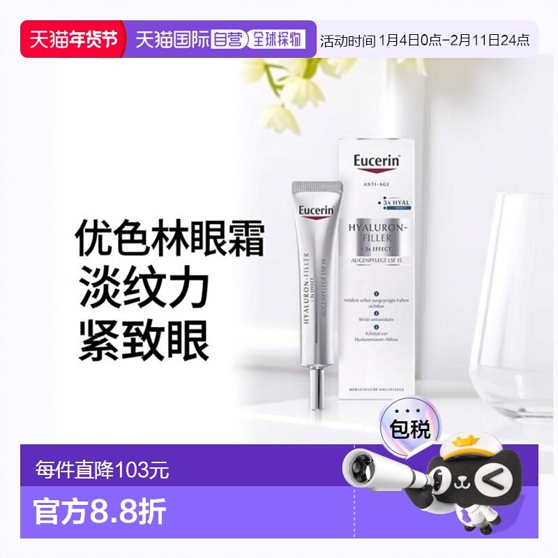欧洲直邮德国药房Eucerin优色林玻尿酸眼霜15ml/支紧致嫩肤保湿淡,美容护肤/美体/精油,眼霜,淘宝优惠券,粉丝福利购,淘宝优惠卷