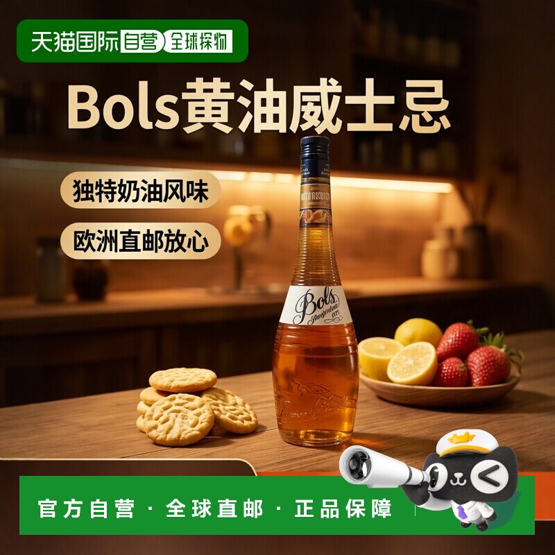 欧洲直邮Bols波士奶油糖果鸡尾酒24%700ml荷兰调酒特调蛋糕烘培酒