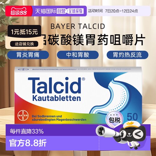 德国拜耳Talcid达喜铝碳酸镁胃药咀嚼片缓解胃炎中和胃酸