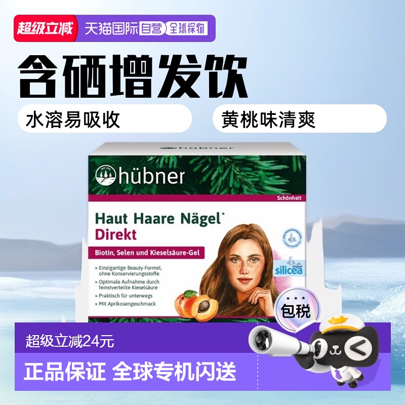 欧洲直邮Hubner赫本娜含硒水溶性硅素增发饮（黄桃味） 15*30ml