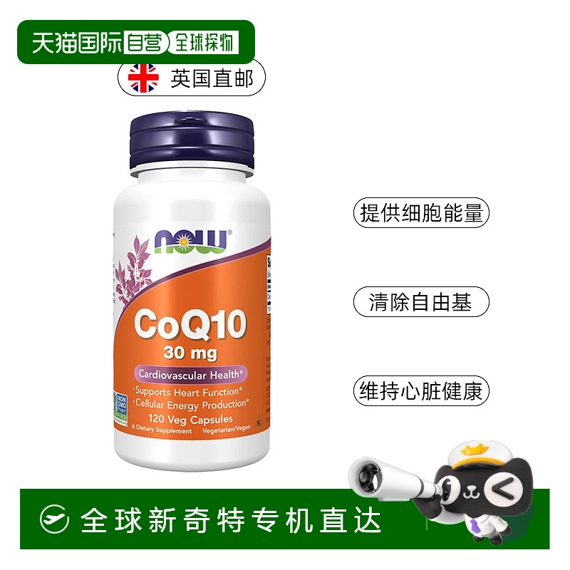 欧洲直邮NOW辅酶q10保护心脏预防心肌猫咪狗狗宠物进口30mg胶囊