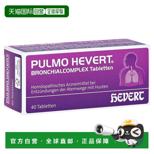 欧洲直邮德国药房HEVERT顺势感冒化痰止咳支气管炎上呼吸道片40粒