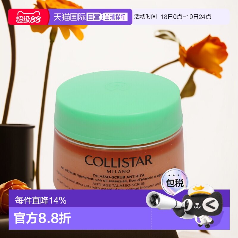 欧洲直邮Collistar 蔻莉丝塔 去角质700克焕白亮肤滋润身体磨砂膏