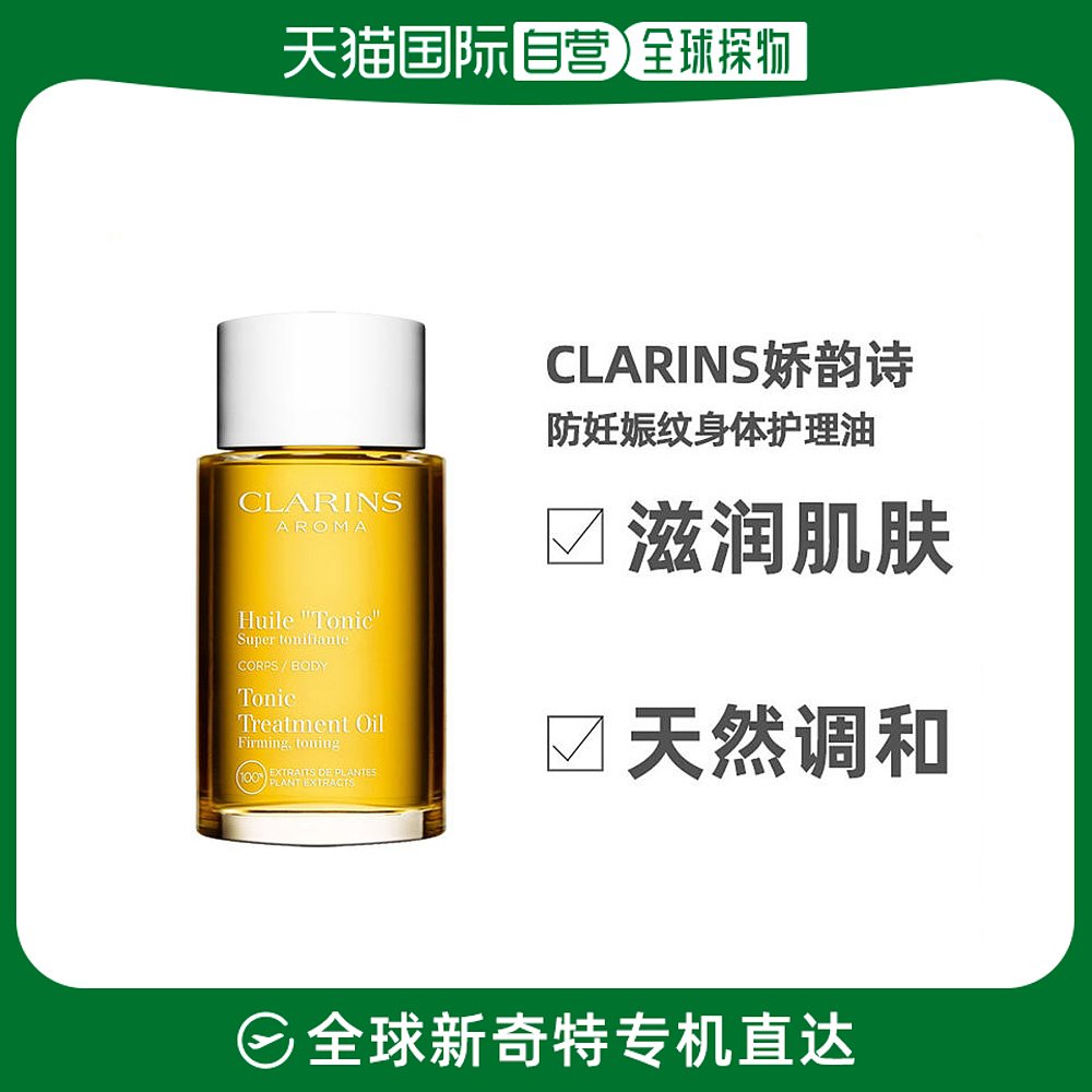 欧洲直邮【母婴】娇韵诗 天然调和防妊娠纹身体护理油 100ml