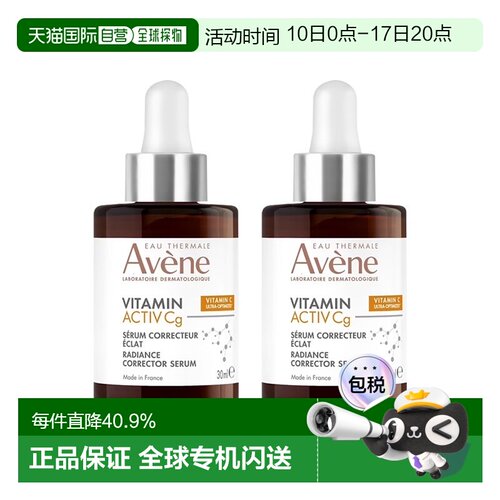欧洲直邮Avene雅漾cg亮白抗衰精华液30mlx2提亮淡斑告白礼物正品
