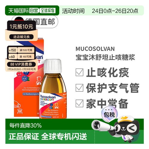 Mucosolvan沐舒坦儿童止咳化痰糖浆口服溶液效期27年2月