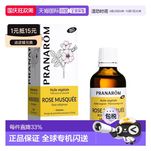 欧洲直邮法国 PRANAROM普罗芳玫瑰果植物油基础油50ml 保湿正品