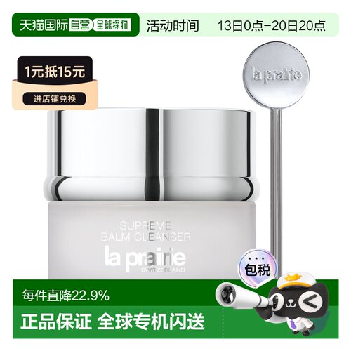 欧洲直邮LaPrairie莱珀妮深层清洁卸妆膏100ml光滑轻盈柔软正品