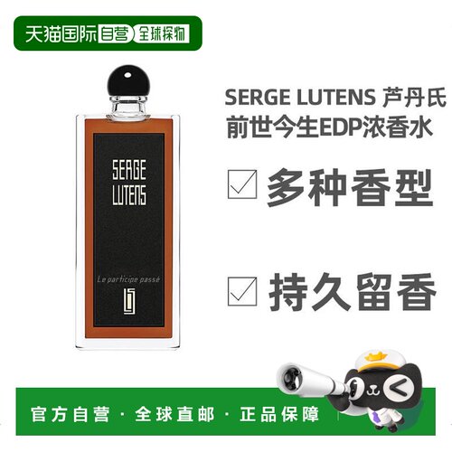 欧洲直邮SERGE LUTENS 芦丹氏前世今生EDP香水50/100ml玻璃正品