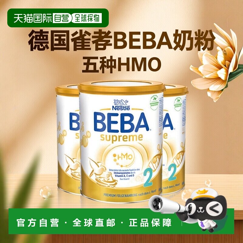 欧洲直邮德国雀巢BEBA至尊新版SUPREME五种HMO婴幼儿奶粉2段*3罐