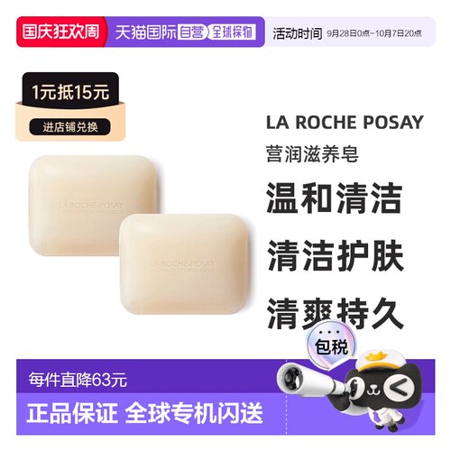 La Roche Posay理肤泉营润滋养皂150gx2块装正品