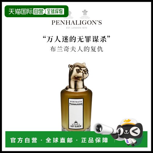 欧洲直邮Penhaligons潘海利根肖像兽首 LADY-BLANCHE 香水 正品