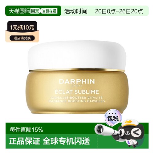 欧洲直邮Darphin朵梵维C小金珠精华60粒正品
