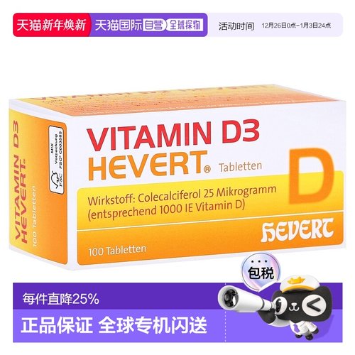 欧洲直邮德国药房HEVERT维D3补钙1000IE免疫力腰腿骨骼健康片100
