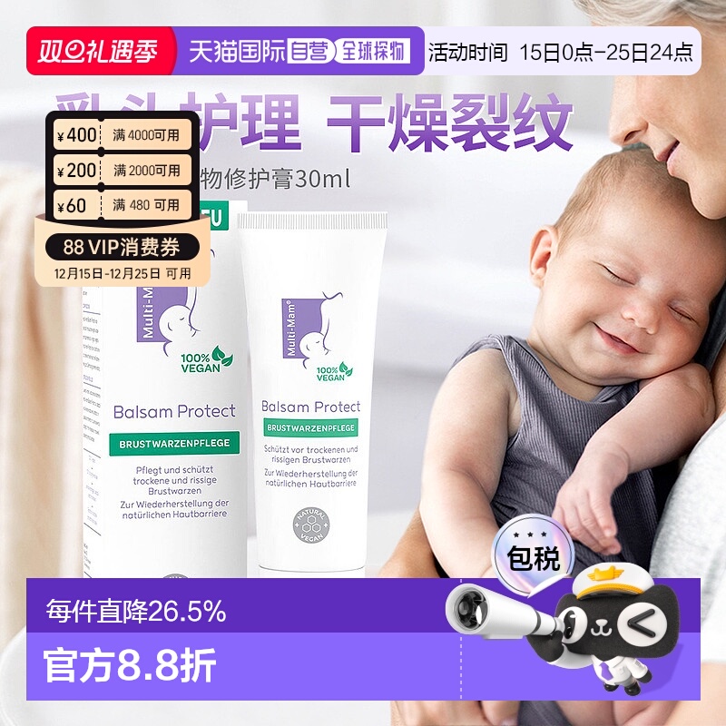 欧洲直邮Multi-Mam植物性护理妈妈乳晕干燥裂缝免洗滋润膏30ml