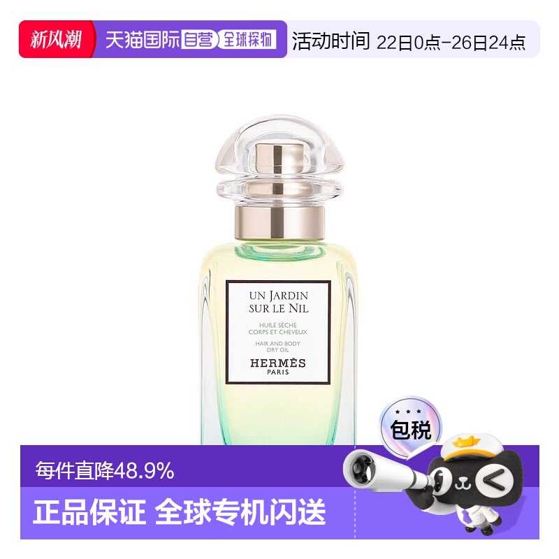 欧洲直邮Hermes爱马仕尼罗河花园秀发身体油50ml护肤花果香正品